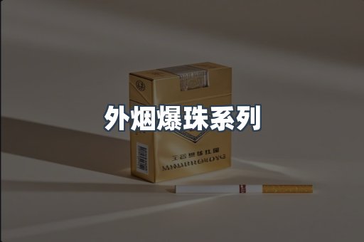 免税香烟